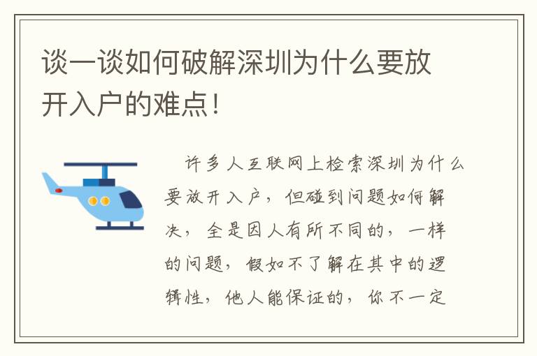 談一談如何破解深圳為什么要放開(kāi)入戶的難點(diǎn)！