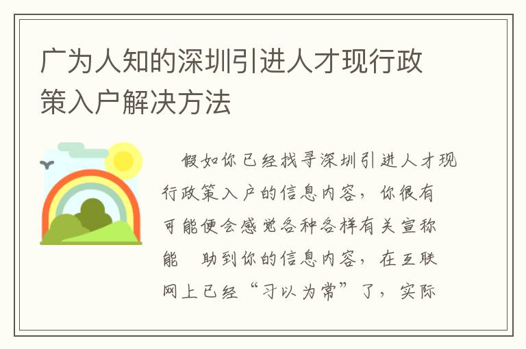 廣為人知的深圳引進(jìn)人才現(xiàn)行政策入戶解決方法