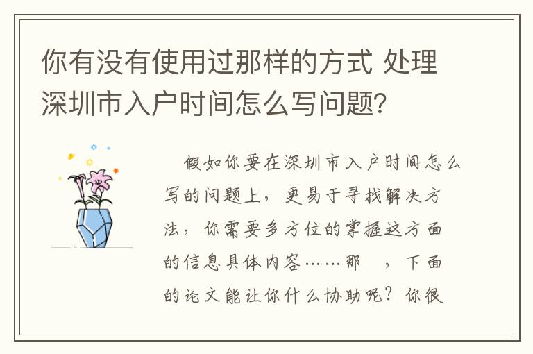 你有沒有使用過那樣的方式 處理深圳市入戶時間怎么寫問題？