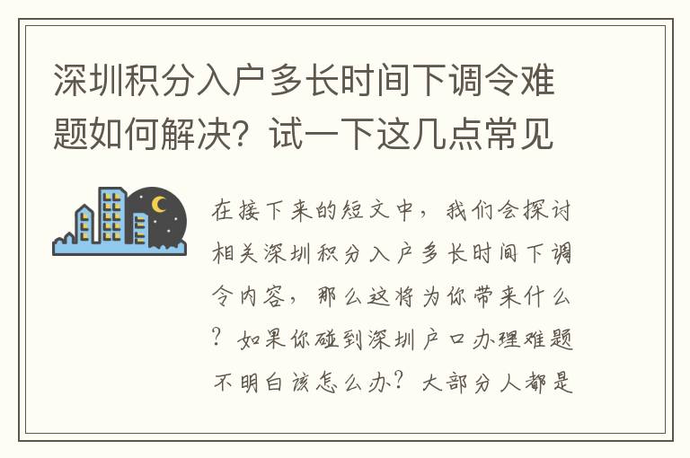 深圳積分入戶多長(zhǎng)時(shí)間下調(diào)令難題如何解決？試一下這幾點(diǎn)常見方式