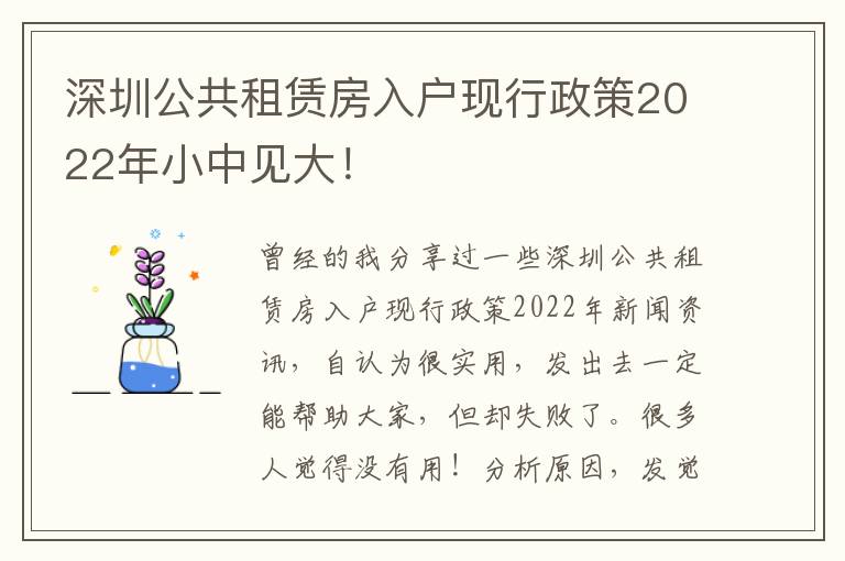 深圳公共租賃房入戶現(xiàn)行政策2022年小中見大！