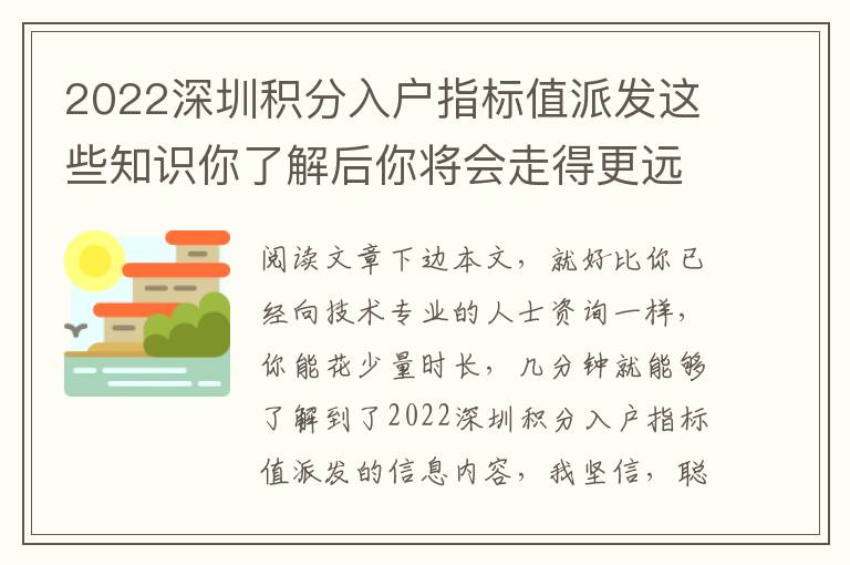 2022深圳積分入戶(hù)指標(biāo)值派發(fā)這些知識(shí)你了解后你將會(huì)走得更遠(yuǎn)！