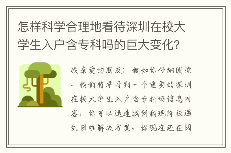 怎樣科學(xué)合理地看待深圳在校大學(xué)生入戶含專科嗎的巨大變化？