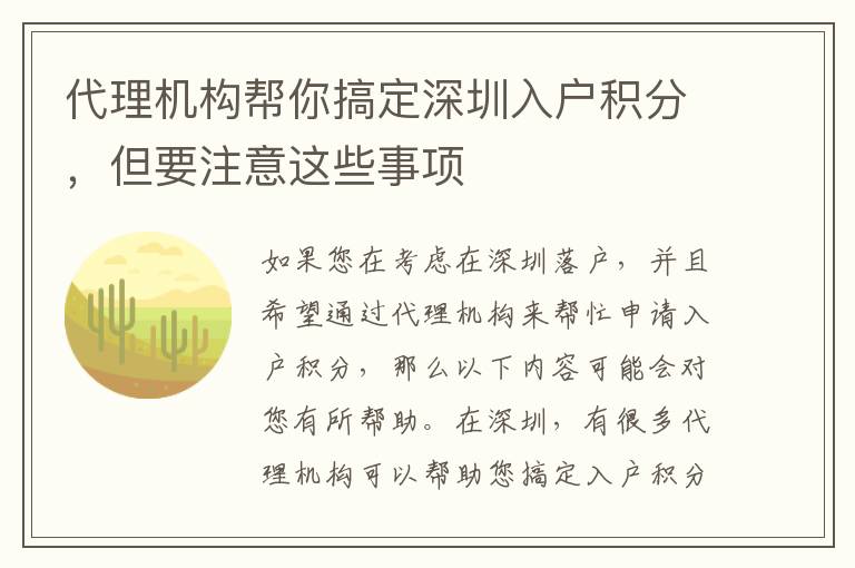 代理機構幫你搞定深圳入戶積分，但要注意這些