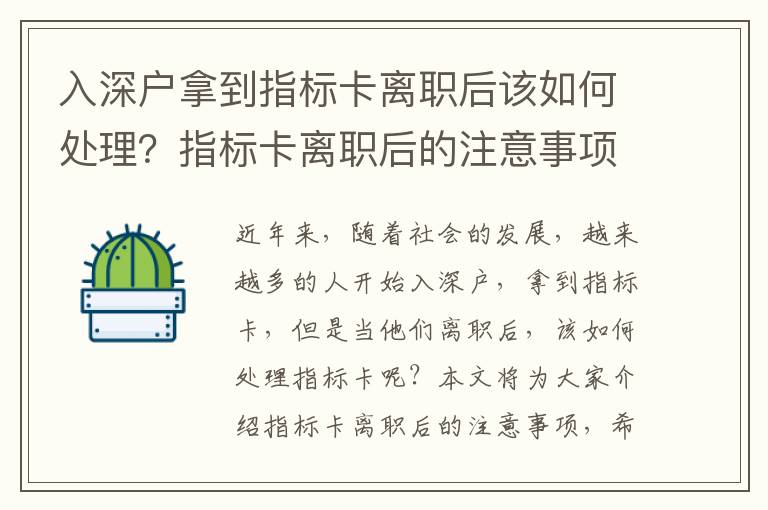 入深戶拿到指標卡離職后該如何處理？指標卡離職后的注意事項有哪些？