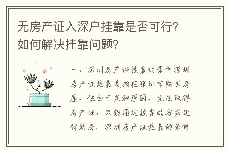 無房產(chǎn)證入深戶掛靠是否可行？如何解決掛靠問題？