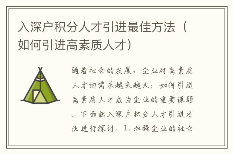 入深戶積分人才引進(jìn)最佳方法（如何引進(jìn)高素質(zhì)人才）