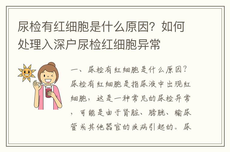 尿檢有紅細胞是什么原因？如何處理入深戶尿檢紅細胞異常