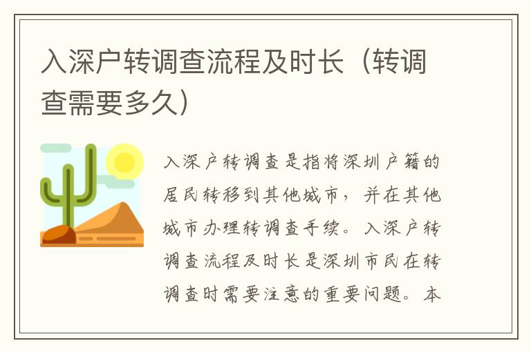 入深戶轉(zhuǎn)調(diào)查流程及時(shí)長（轉(zhuǎn)調(diào)查需要多久）