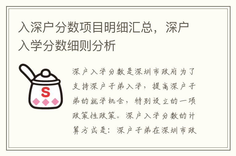 入深戶分?jǐn)?shù)項(xiàng)目明細(xì)匯總，深戶入學(xué)分?jǐn)?shù)細(xì)則分析