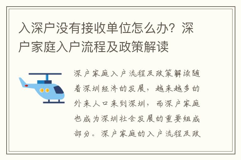 入深戶沒(méi)有接收單位怎么辦？深戶家庭入戶流程及政策解讀