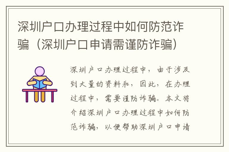 深圳戶口辦理過(guò)程中如何防范詐騙（深圳戶口申請(qǐng)需謹(jǐn)防詐騙）