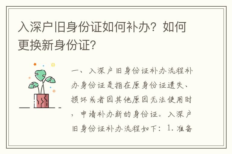入深戶舊身份證如何補辦？如何更換新身份證？