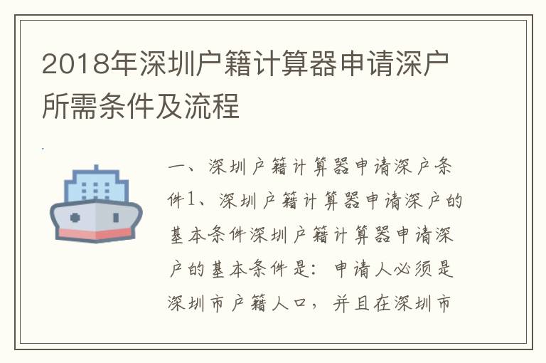 2018年深圳戶籍計(jì)算器申請(qǐng)深戶所需條件及流程