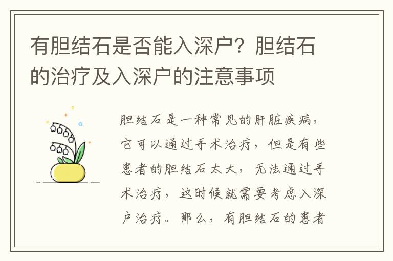 有膽結(jié)石是否能入深戶？膽結(jié)石的治療及入深戶的注意事項