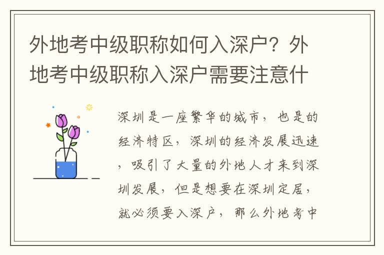 外地考中級職稱如何入深戶？外地考中級職稱入深戶需要注意什么？