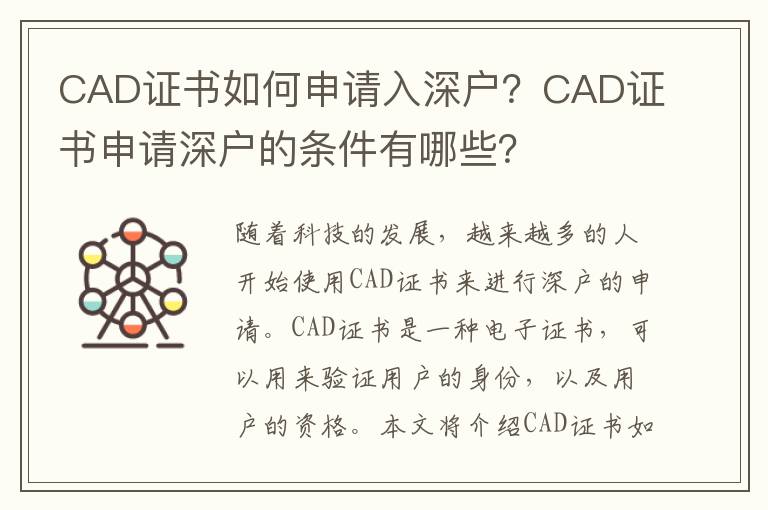 CAD證書如何申請入深戶？CAD證書申請深戶的條件有哪些？