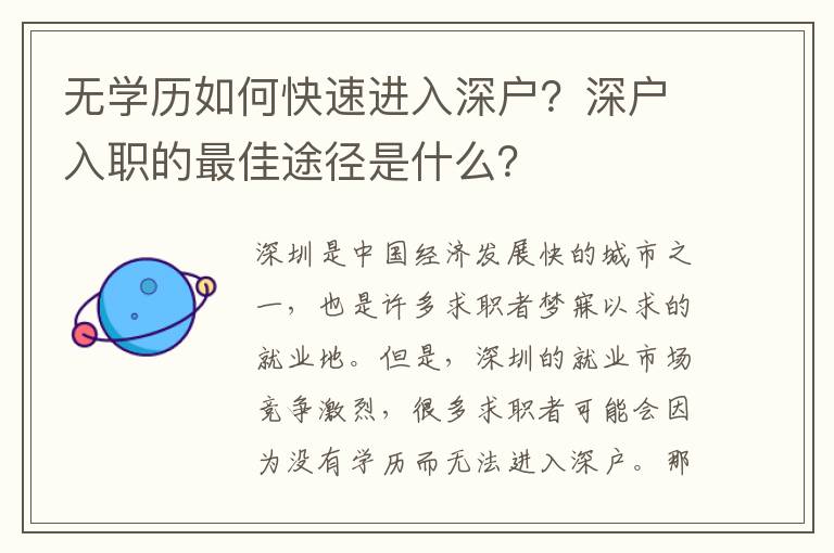 無學(xué)歷如何快速進(jìn)入深戶？深戶入職的最佳途徑是什么？