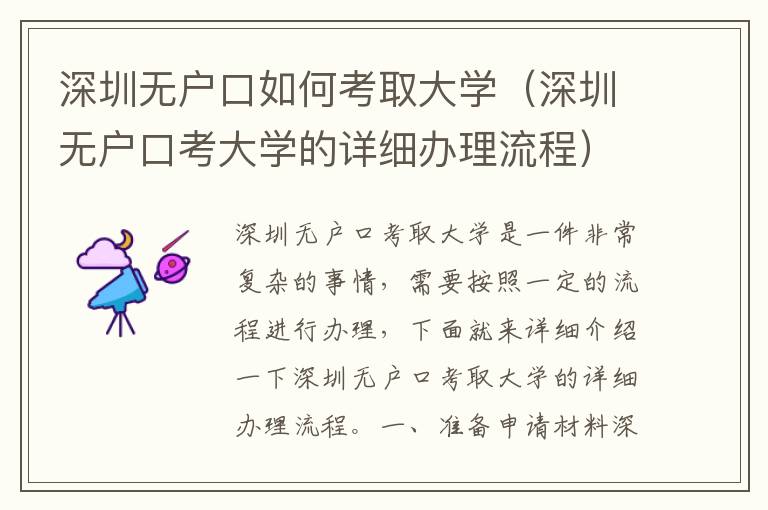 深圳無戶口如何考取大學(xué)（深圳無戶口考大學(xué)的詳細辦理流程）