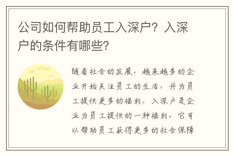 公司如何幫助員工入深戶？入深戶的條件有哪些？
