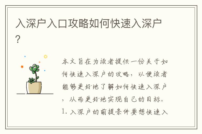 入深戶入口攻略如何快速入深戶？