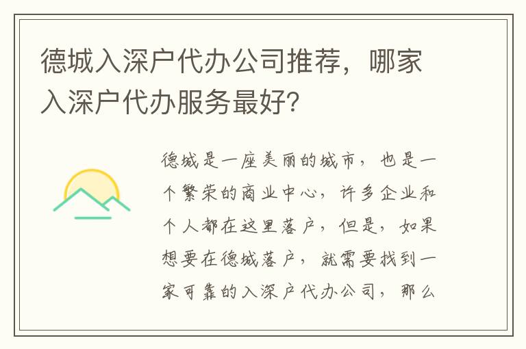 德城入深戶代辦公司推薦，哪家入深戶代辦服務最好？