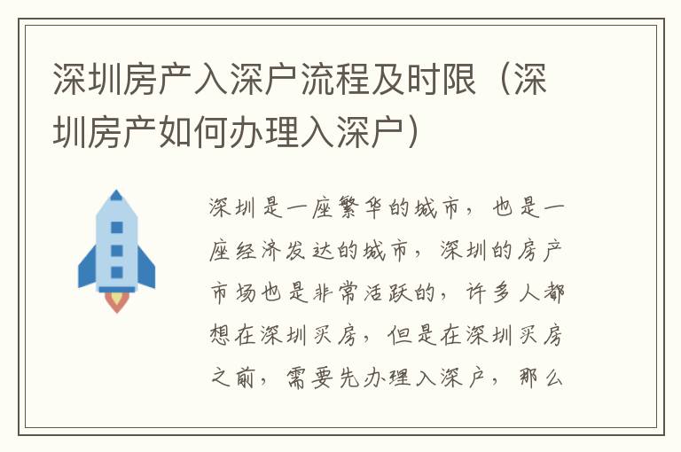 深圳房產(chǎn)入深戶流程及時(shí)限（深圳房產(chǎn)如何辦理入深戶）