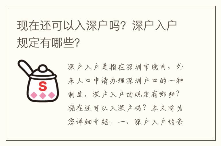 現(xiàn)在還可以入深戶嗎？深戶入戶規(guī)定有哪些？