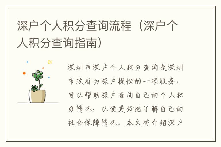 深戶個(gè)人積分查詢流程（深戶個(gè)人積分查詢指南）