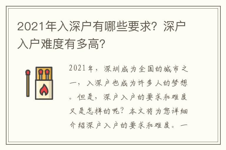 2021年入深戶有哪些要求？深戶入戶難度有多高？