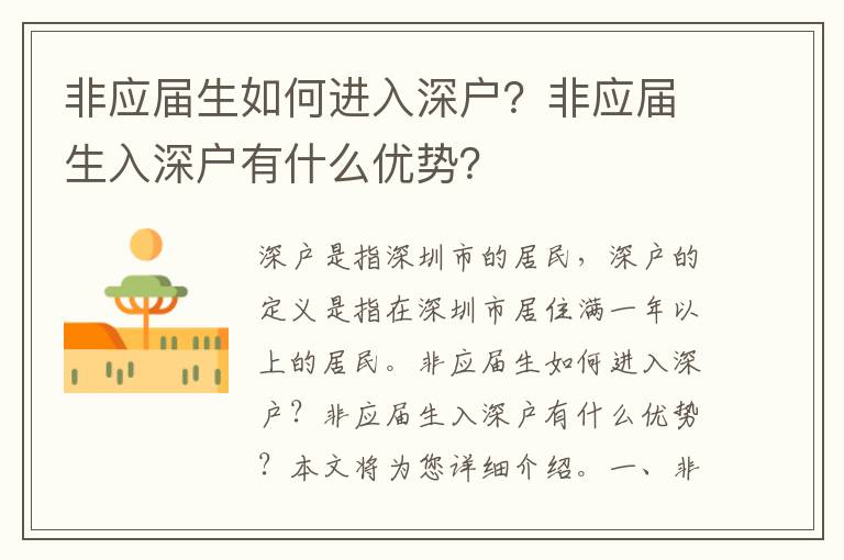 非應屆生如何進入深戶？非應屆生入深戶有什么優勢？