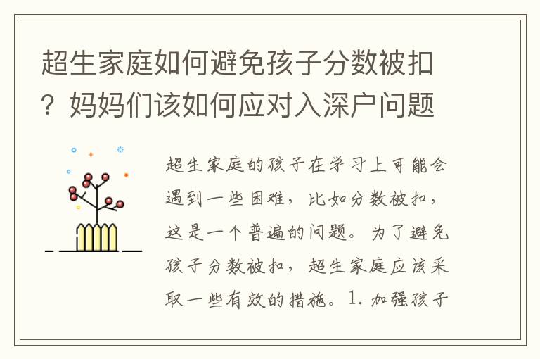 超生家庭如何避免孩子分數被扣？媽媽們該如何應對入深戶問題？
