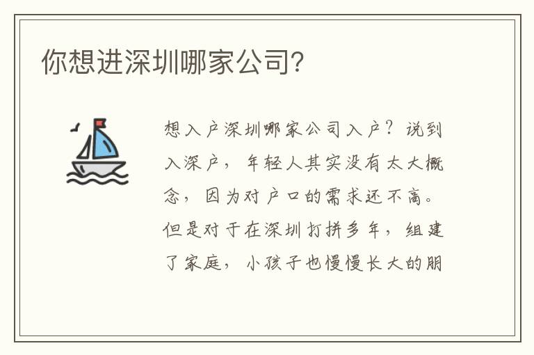 你想進(jìn)深圳哪家公司？
