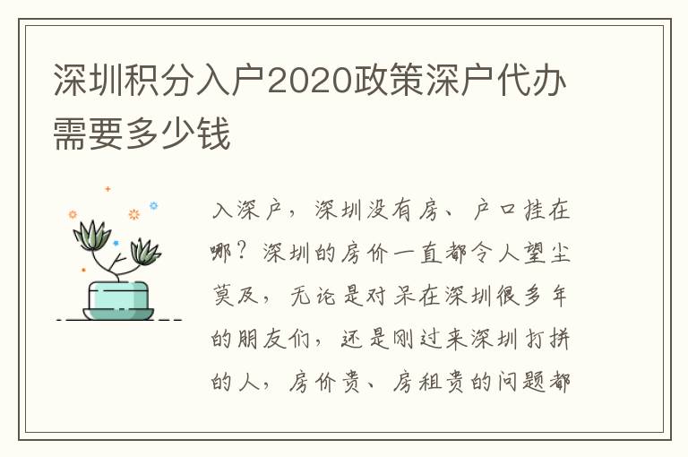 深圳積分入戶2020政策深戶代辦需要多少錢(qián)