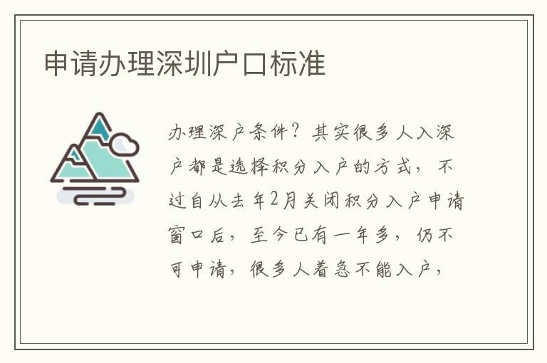 申請辦理深圳戶口標(biāo)準(zhǔn)
