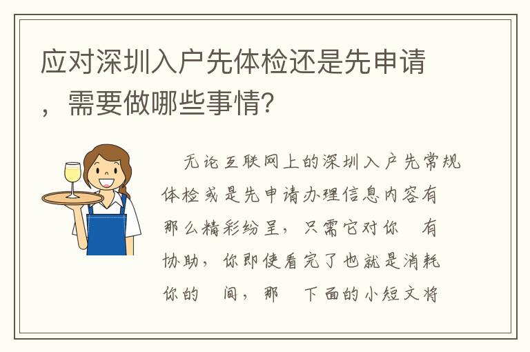 應(yīng)對深圳入戶先體檢還是先申請，需要做哪些事情？