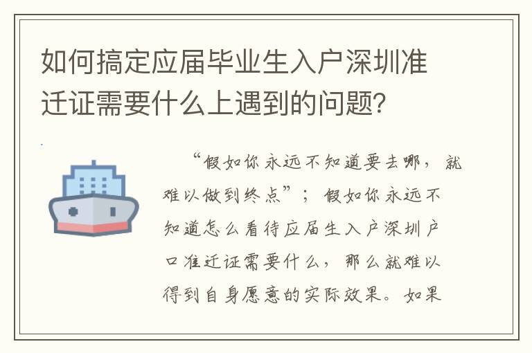 如何搞定應(yīng)屆畢業(yè)生入戶深圳準(zhǔn)遷證需要什么上遇到的問(wèn)題？