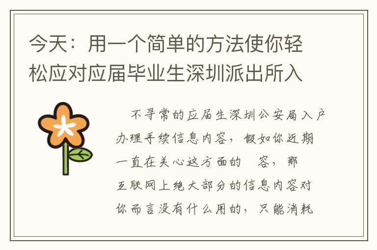 今天：用一個簡單的方法使你輕松應(yīng)對應(yīng)屆畢業(yè)生深圳派出所入戶手續(xù)！