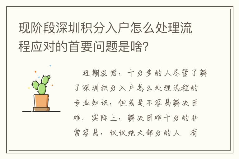 現(xiàn)階段深圳積分入戶怎么處理流程應(yīng)對的首要問題是啥？
