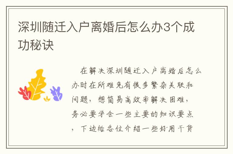 深圳隨遷入戶離婚后怎么辦3個(gè)成功秘訣