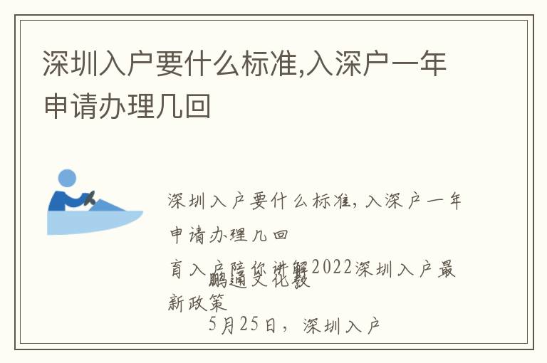 深圳入戶(hù)要什么標(biāo)準(zhǔn),入深戶(hù)一年申請(qǐng)辦理幾回