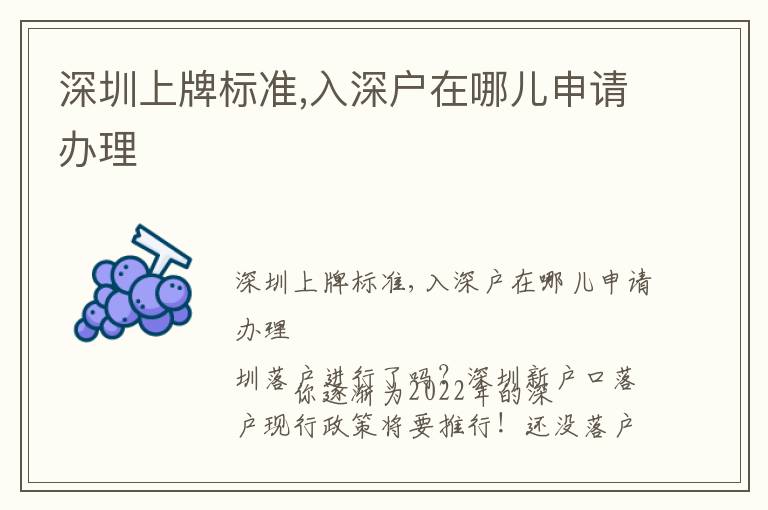 深圳上牌標(biāo)準(zhǔn),入深戶在哪兒申請(qǐng)辦理