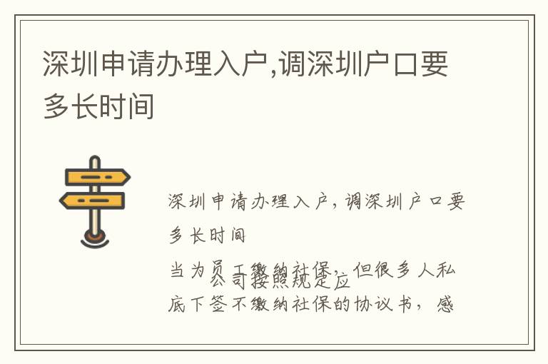 深圳申請辦理入戶,調(diào)深圳戶口要多長時間