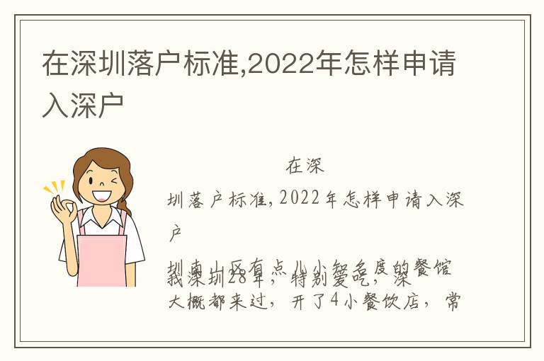 在深圳落戶標(biāo)準(zhǔn),2022年怎樣申請入深戶