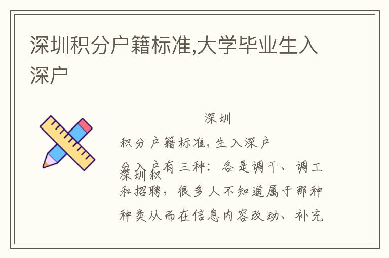 深圳積分戶籍標準,大學畢業生入深戶