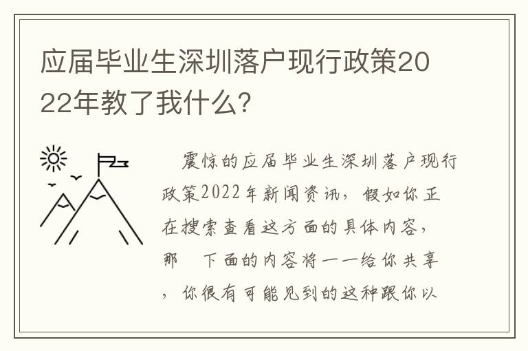 應屆畢業(yè)生深圳落戶現(xiàn)行政策2022年教了我什么？