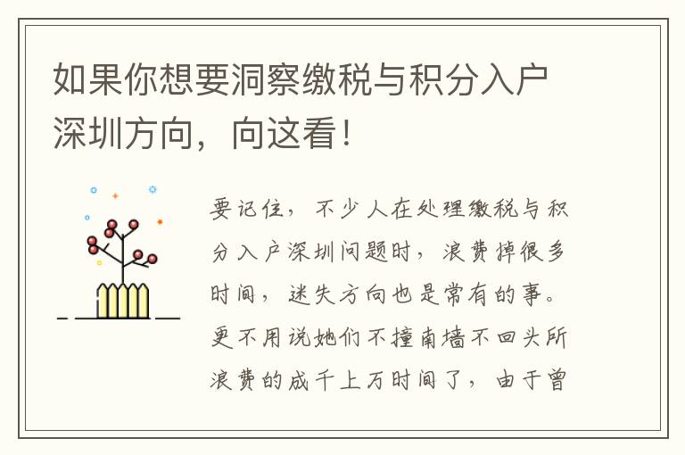 如果你想要洞察繳稅與積分入戶深圳方向，向這看！