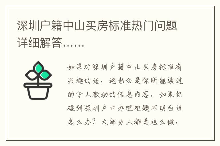 深圳戶(hù)籍中山買(mǎi)房標(biāo)準(zhǔn)熱門(mén)問(wèn)題詳細(xì)解答……