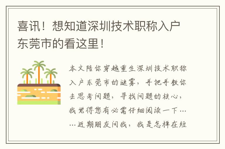 喜訊！想知道深圳技術(shù)職稱入戶東莞市的看這里！