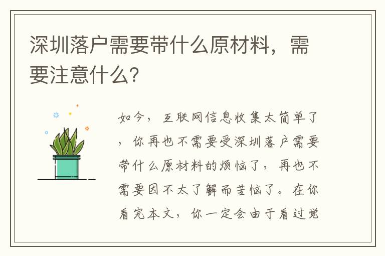 深圳落戶需要帶什么原材料，需要注意什么？